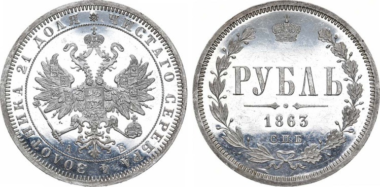 1 рубль 1863 года, СПБ-АБ.