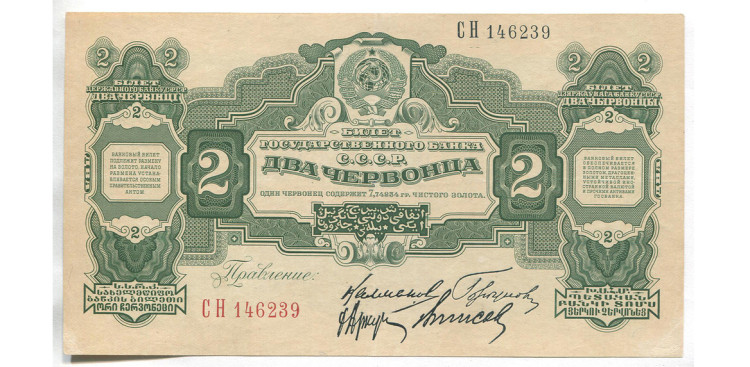 2 червонца. 1928 г.