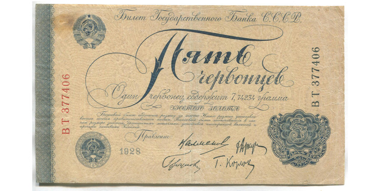 5 червонцев. 1928 г.