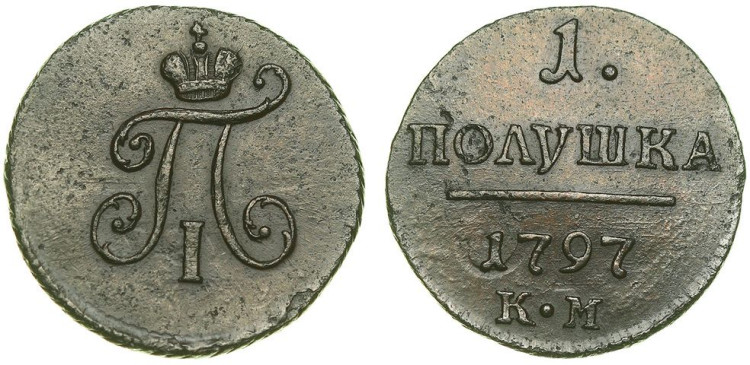 Полушка 1797 года, КМ