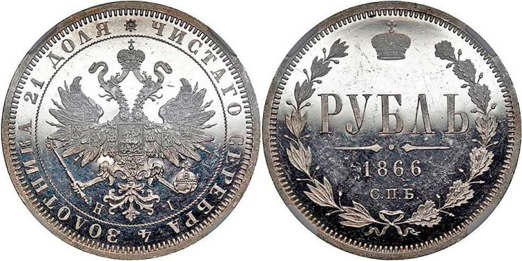 1 рубль 1866 года, СПБ HI