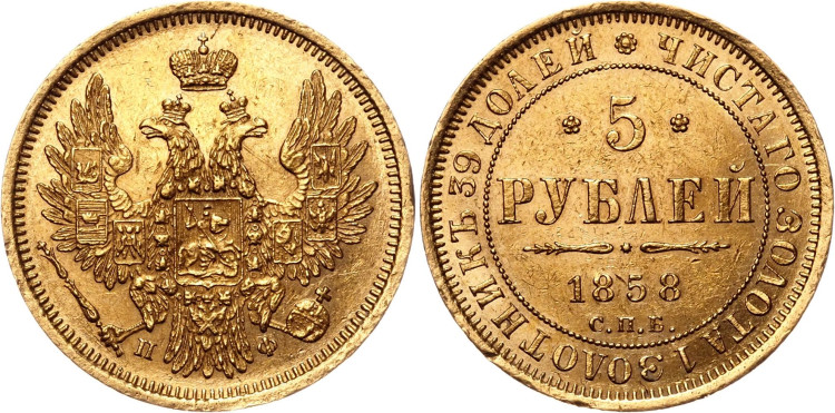 5 рублей 1858 года, СПБ-ПФ