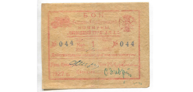 Бон. 1 коп. 1927 г.