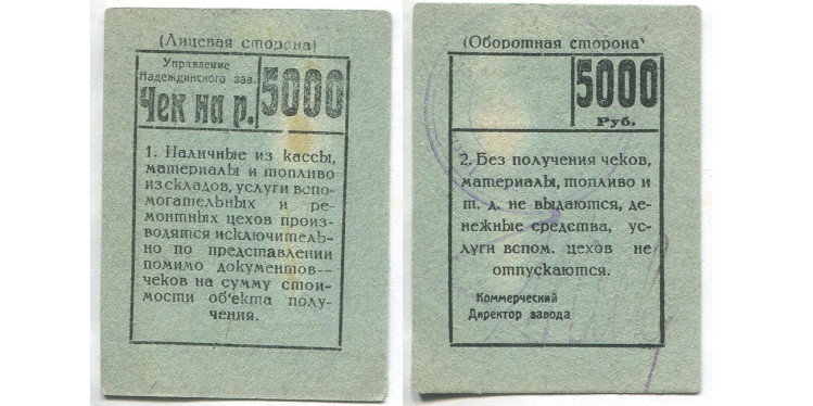 Чек. 5000 руб.