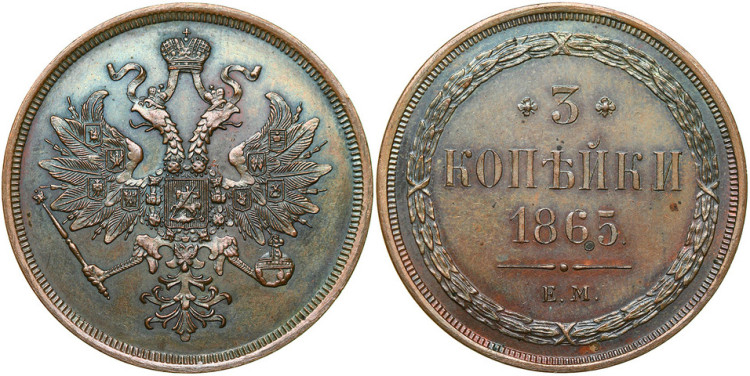 3 копейки 1865 года, ЕМ