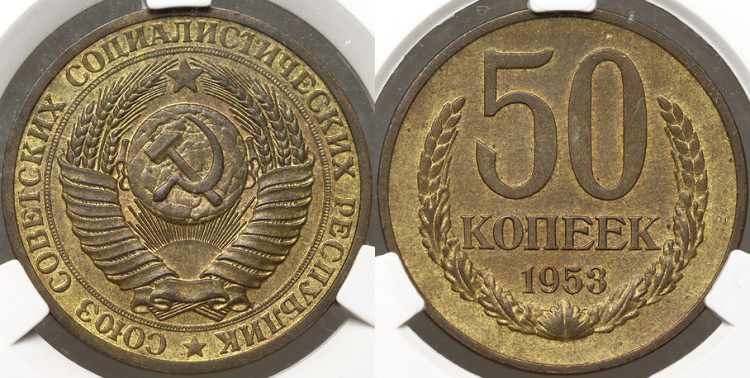 50 копеек 1953 года. Пробная