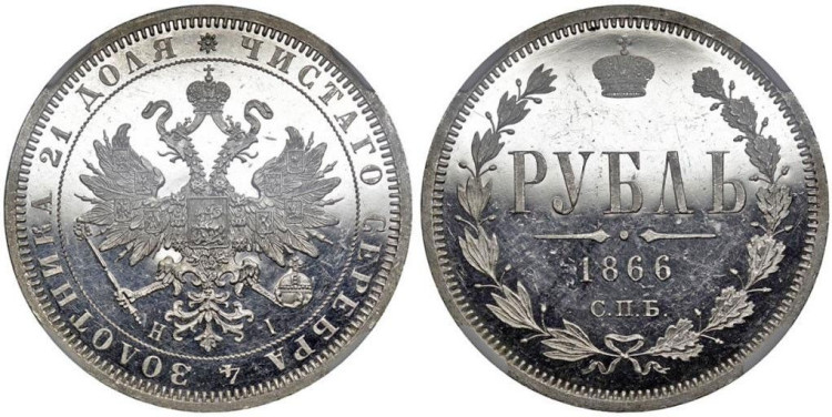 1 рубль 1866 года, СПБ-НI