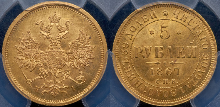 5 рублей 1867 года, СПБ-НI