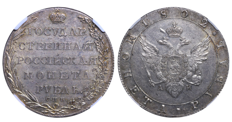 1 рубль 1802 года, СПБ-АИ