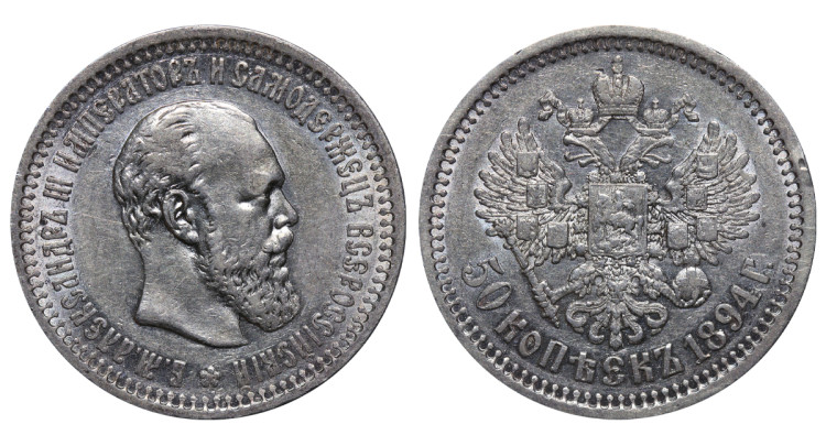 50 копеек 1894 года, (АГ)