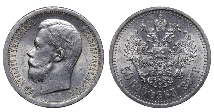 50 копеек 1897 года, (★)