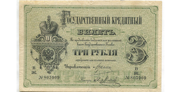 Государственный кредитный билет. 3 руб. 1884 г.