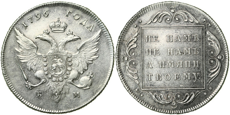 1 рубль 1796 года, БМ