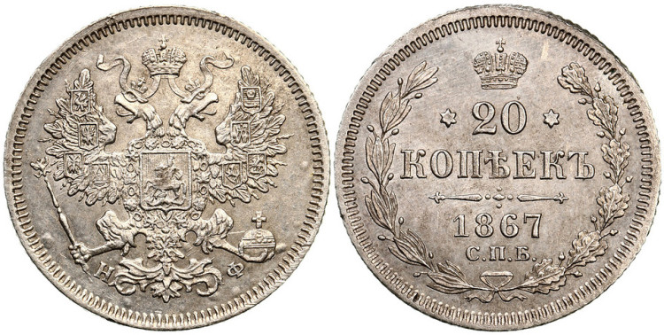 20 копеек 1867 года, СПБ-HФ