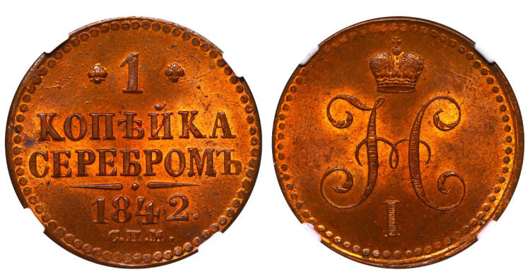 1 копейка 1842 года, СПМ