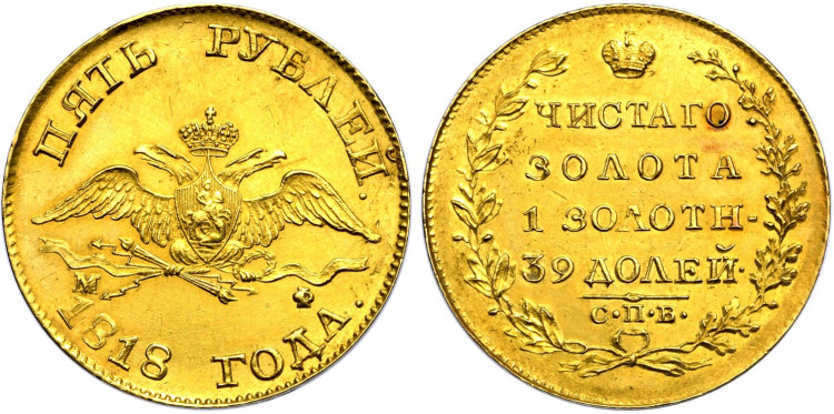 5 рублей 1818 года, СПБ-МФ