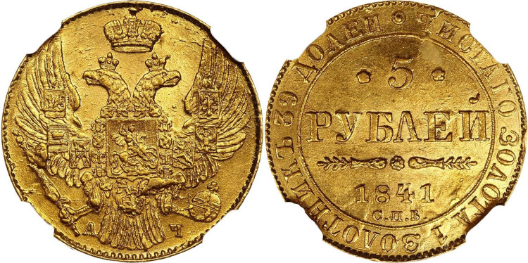 5 рублей 1841 года, СПБ-АЧ