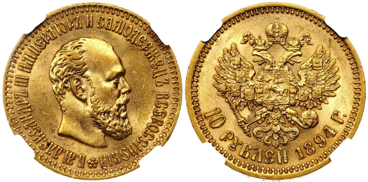 10 рублей 1894 года, (АГ)