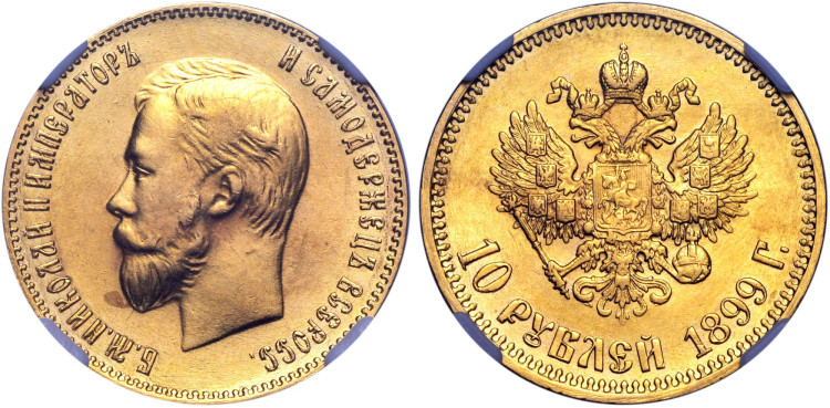 10 рублей 1899 года, (АГ)
