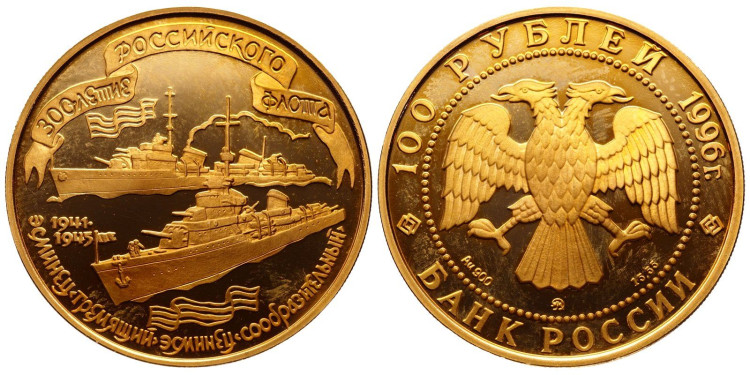 100 рублей 1996 года. Эсминцы 