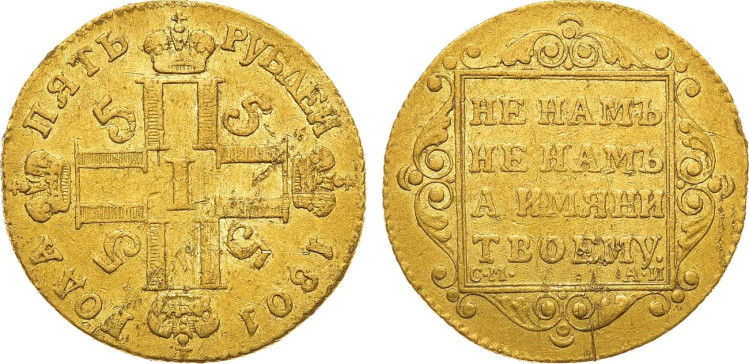 5 рублей 1801 года, СМ-АИ