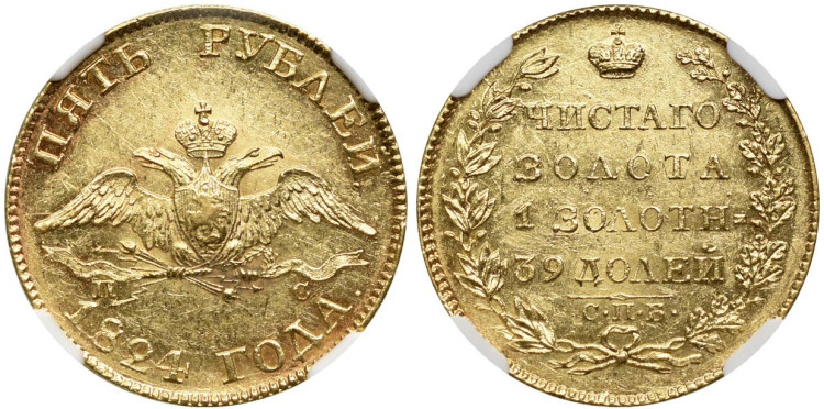 5 рублей 1824 года, СПБ-ПС