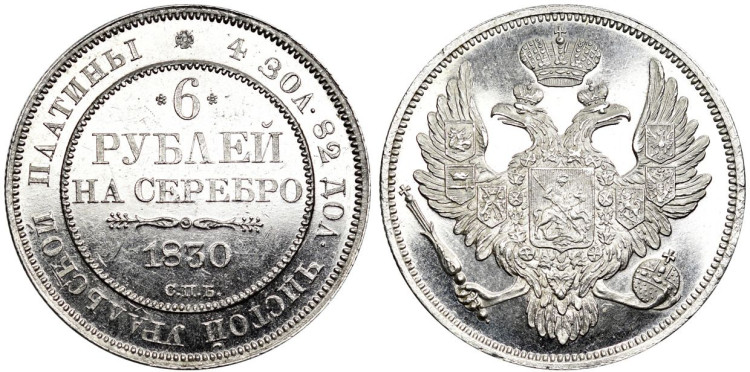 6 рублей 1830 года, СПБ