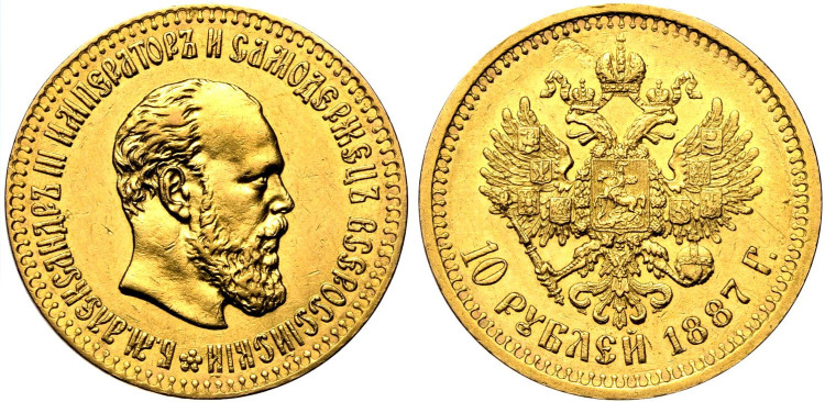 10 рублей 1887 года, (АГ)