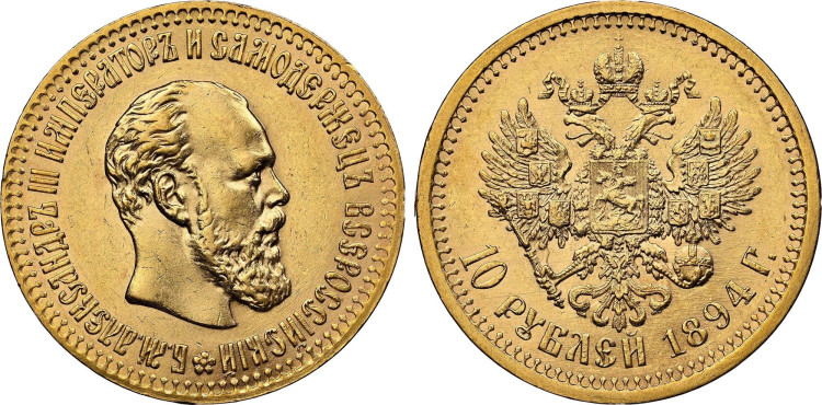 10 рублей 1894 года, (АГ)