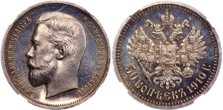 50 копеек 1910 года, (ЭБ)