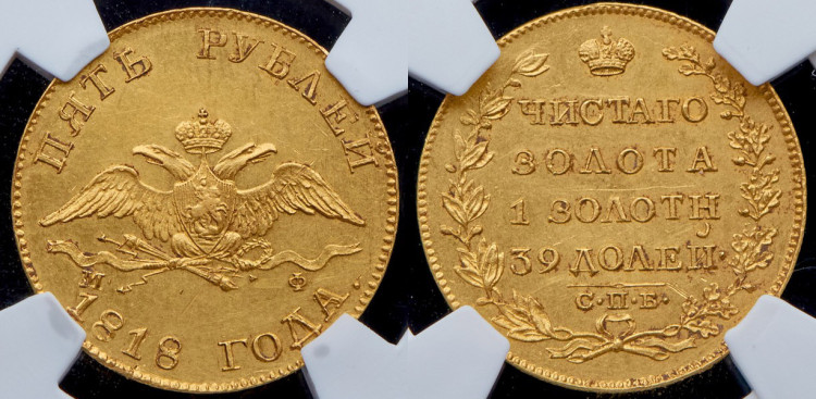 5 рублей 1818 года, СПБ-МФ