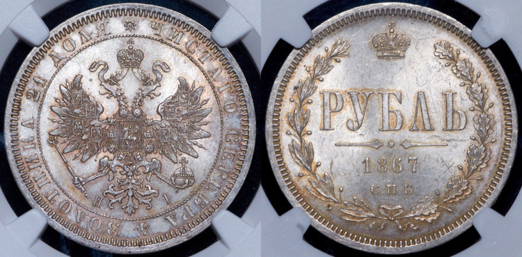 Рубль 1867 года, СПБ-НI