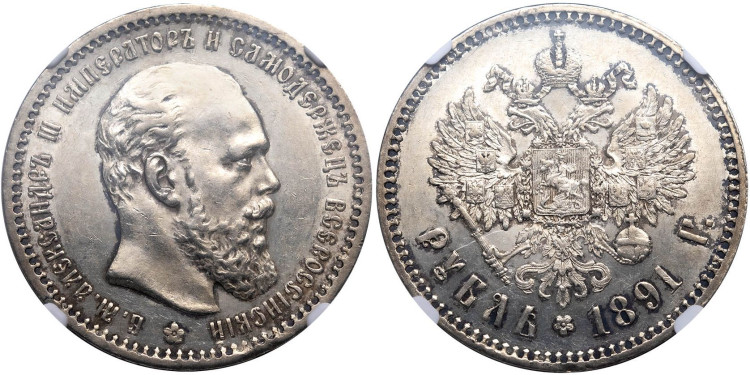 1 рубль 1891 года, (АГ)
