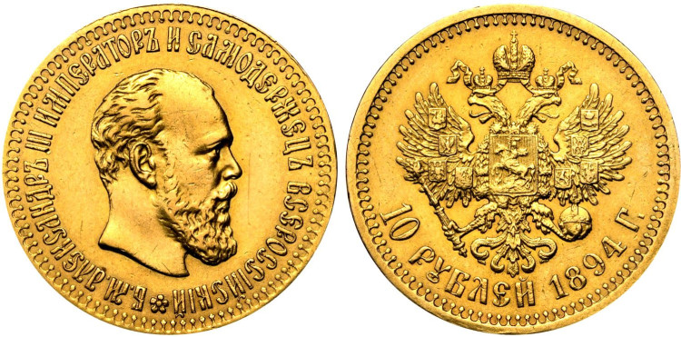 10 рублей 1894 года, (АГ)