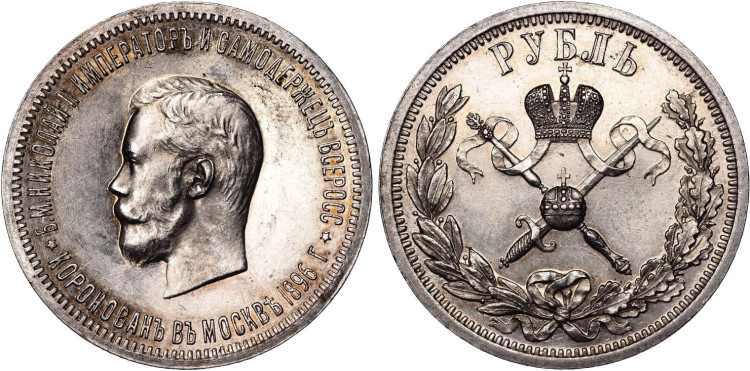 1 рубль 1896 года, (АГ)