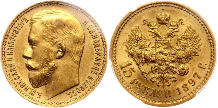 15 рублей 1897 года, (АГ)