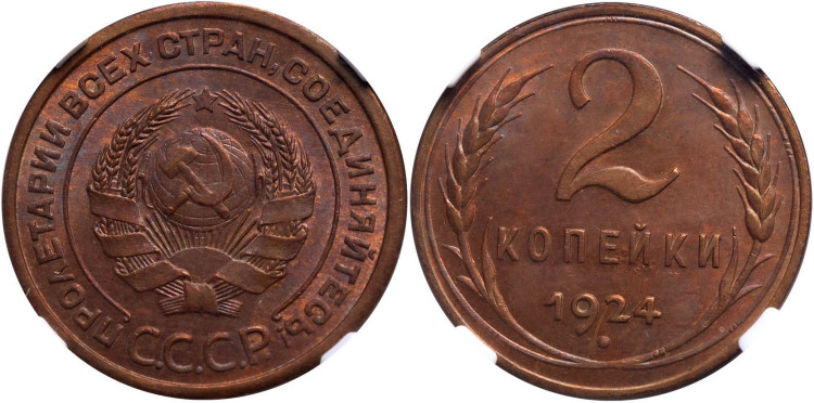 2 копейки 1924 года