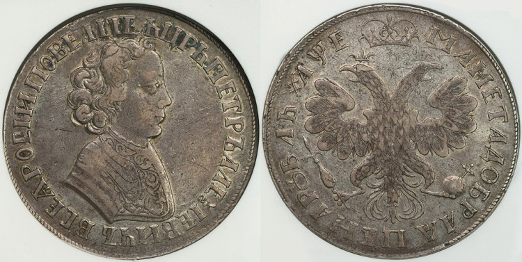 1 рубль 1705 года. Новодел
