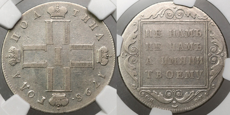 Полтина 1798 года, СП-ОМ