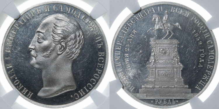 1 рубль 1859 года
