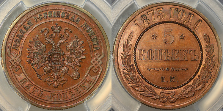 5 копеек 1873 года, ЕМ