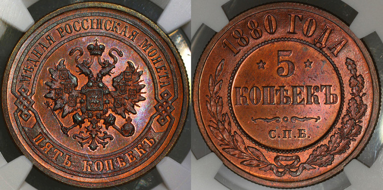 5 копеек 1880 года, СПБ