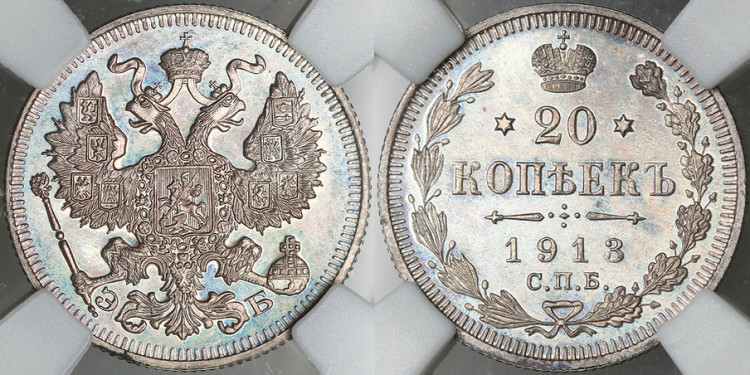 20 копеек 1913 года, СПБ-ЭБ