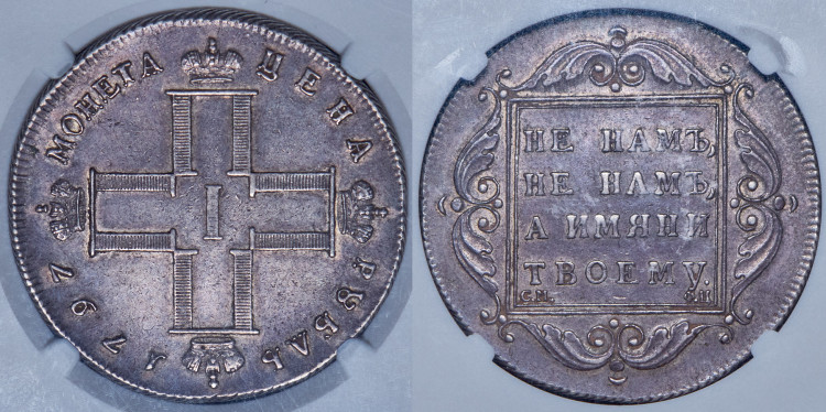 Рубль 1797 года, СМ-ФЦ