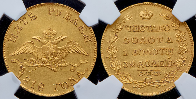 5 рублей 1818 года, СПБ-МФ