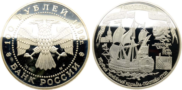 100 рублей 1996 года. 300-летие Российского флота