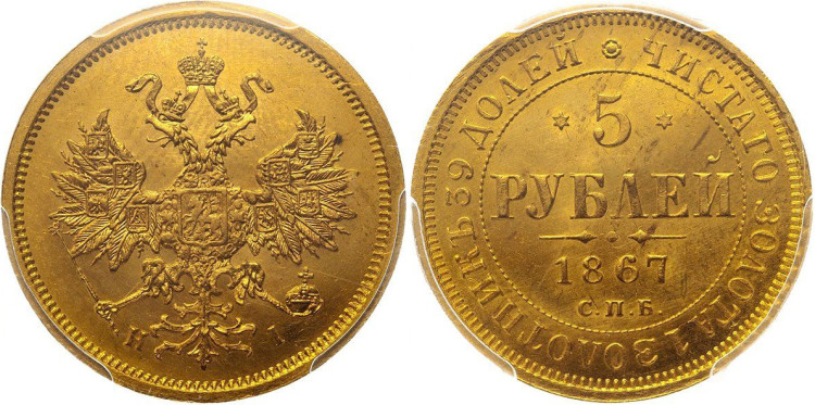 5 рублей 1867 года, СПБ-HI