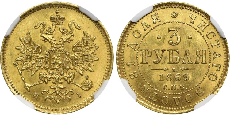 3 рубля 1869 года, СПБ-HI