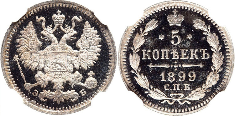 5 копеек 1899 года, СПБ-ЭБ