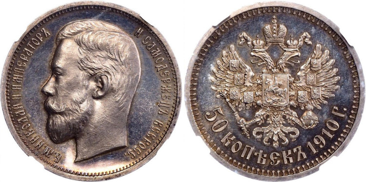 50 копеек 1910 года, (ЭБ)